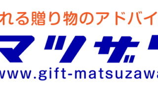 株式会社 マツザワ｜プレミアムギフト企画販売、各種記念品販売、ライフギフト用品販売