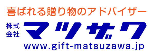 株式会社 マツザワ｜プレミアムギフト企画販売、各種記念品販売、ライフギフト用品販売