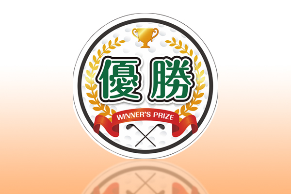 ゴルフコンペ賞品